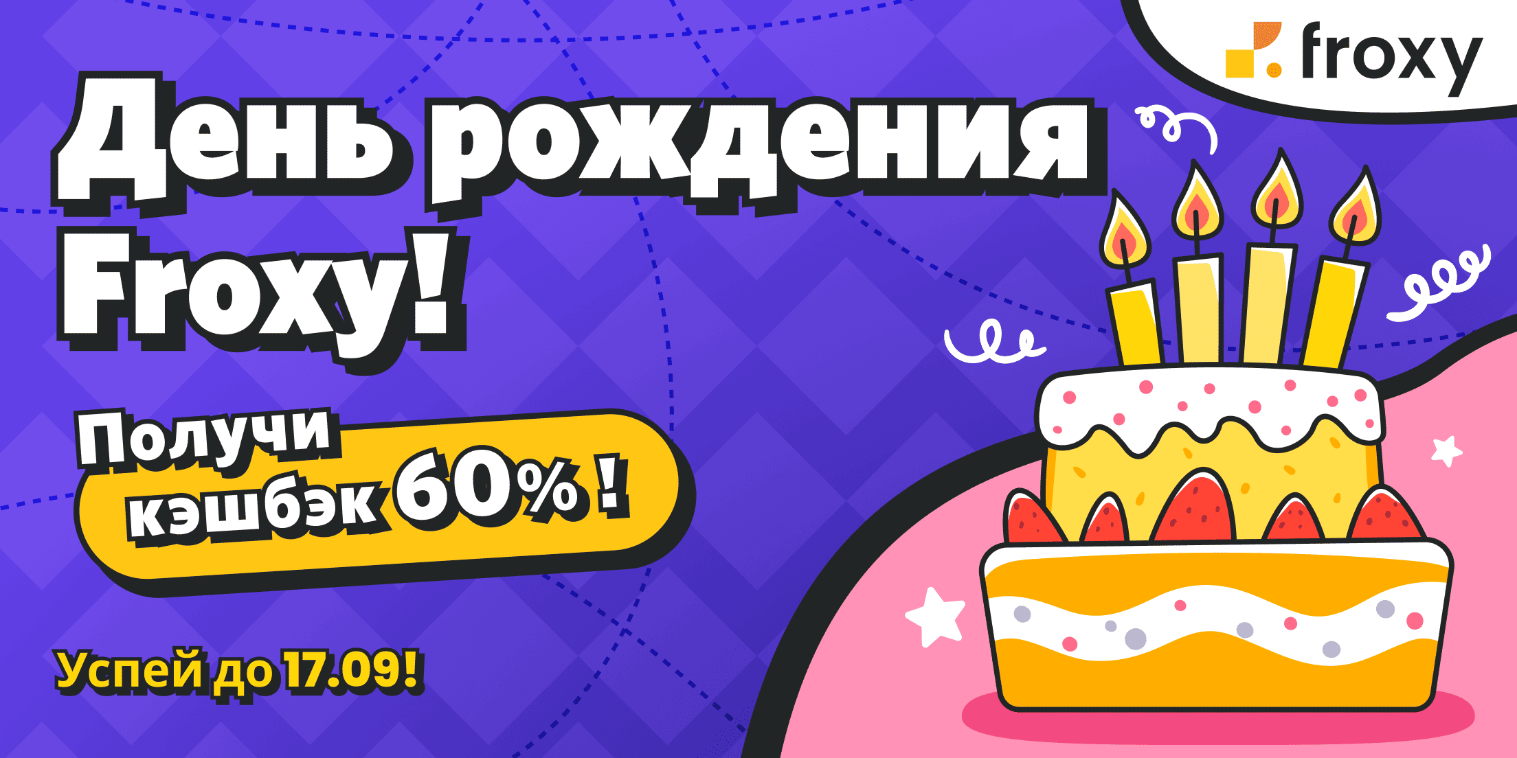 Возвращаем 60% кэшбэка на баланс в День рождения Froxy