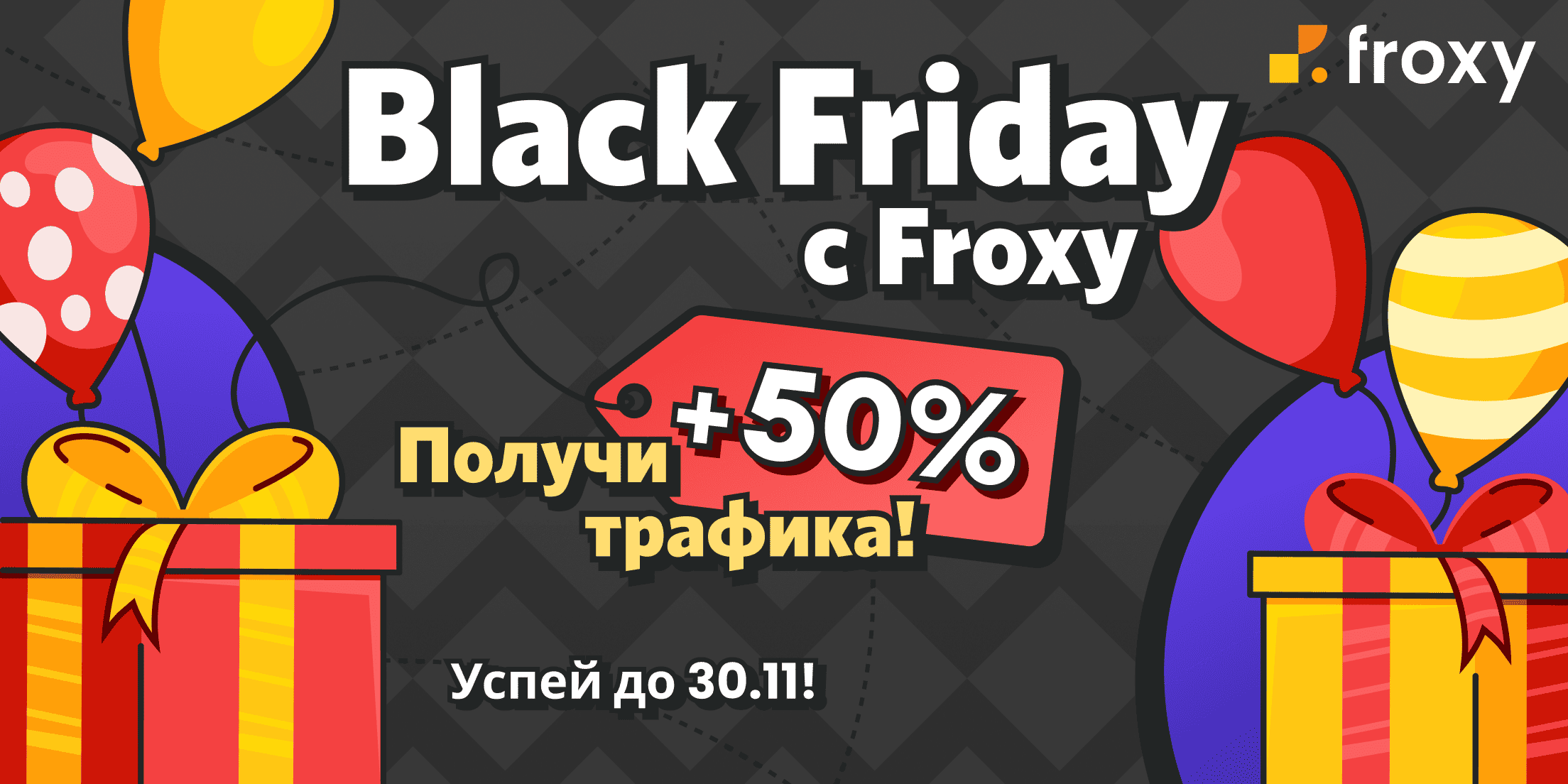 Черная пятница Froxy