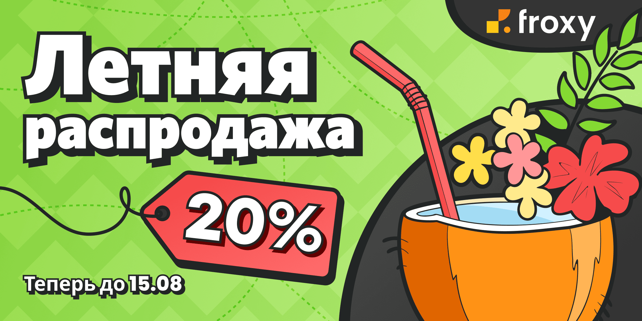 Froxy распродажа прокси